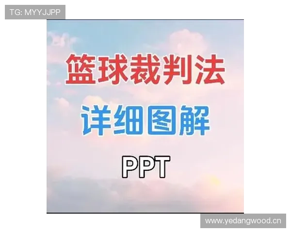 篮球判罚取消规则：哪些情况可撤销判罚决定？