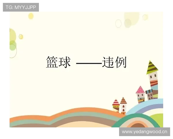 篮球新手如何理解并避免发球五秒违例