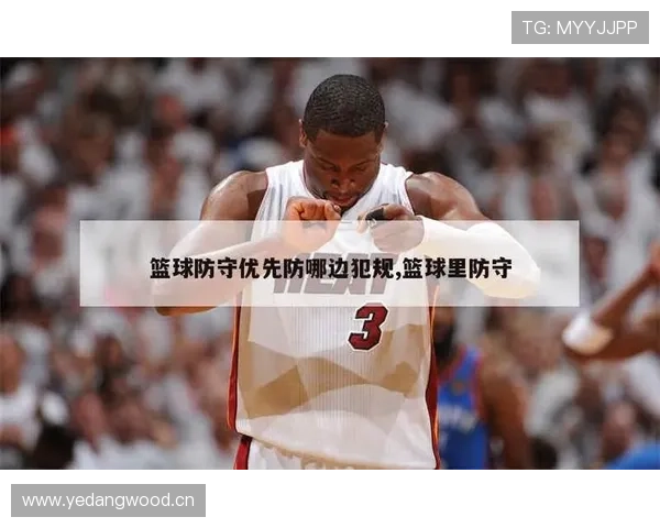 篮球防守规则中如何界定合法防守位置与犯规的判定标准